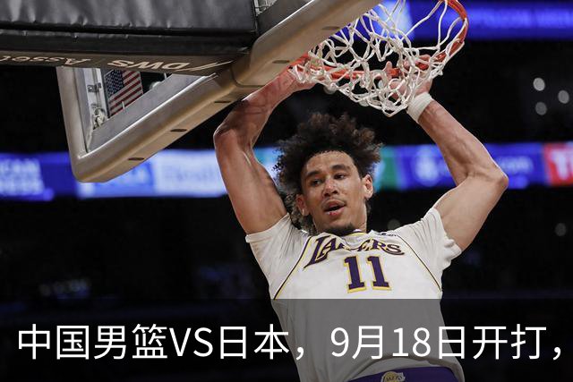 中国男篮VS日本，9月18日开打，CCTV5现场直播！一场无需动员的对决