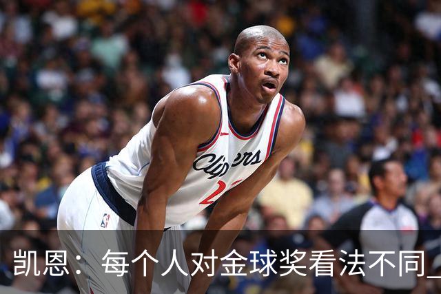 凯恩：每个人对金球奖看法不同 这些争论让足球变特别