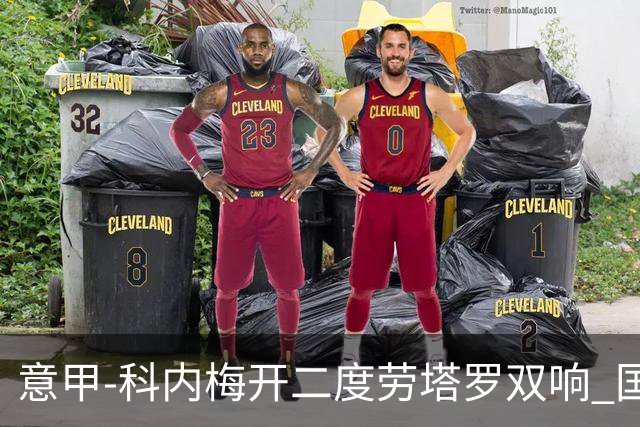 意甲-科内梅开二度劳塔罗双响 国米连追2球2-2罗马