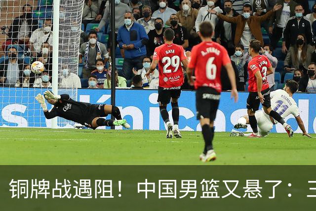 铜牌战遇阻！中国男篮又悬了：三项数据齐拉胯，郭士强变阵失败！